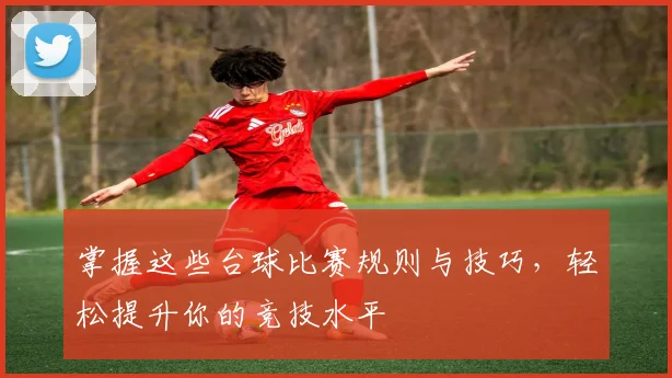 掌握这些台球比赛规则与技巧，轻松提升你的竞技水平