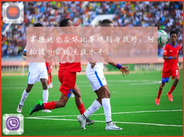掌握这些台球比赛规则与技巧，轻松提升你的竞技水平